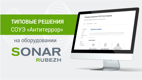 Решения для СОУЭ «Антитеррор» на оборудовании SONAR RUBEZH