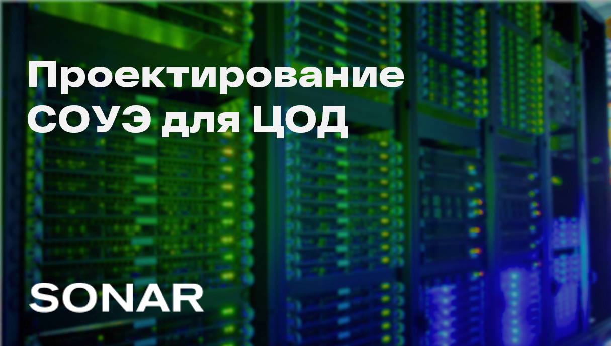 Проектирование СОУЭ для ЦОД: инженерная логика, экономика надежности и отказоустойчивая архитектура