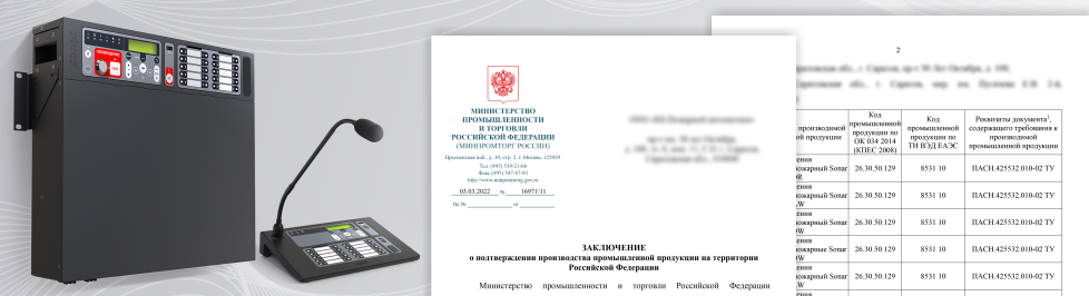 Оборудование SONAR RUBEZH включено в реестр отечественной продукции Минпромторга России