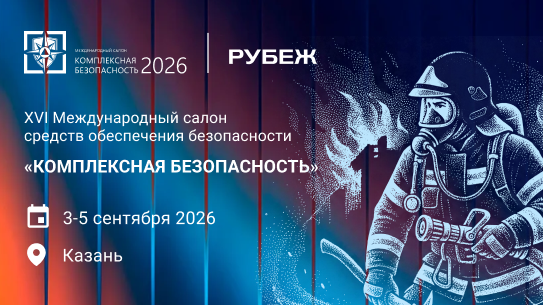 SONAR представит свои решения на салоне «Комплексная безопасность – 2026» в Казани