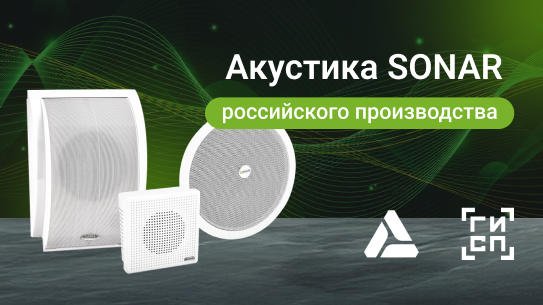 Российская акустика SONAR уже на складе