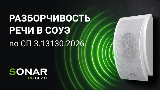 Как обосновать разборчивость речи по новому СП 3.13130.2026?