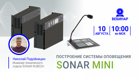 10 августа узнайте все о построении системы оповещения Sonar MINI !