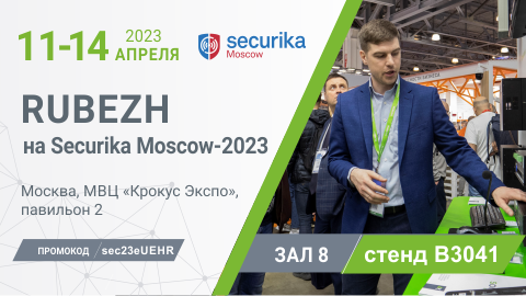 SONAR RUBEZH на Securika Moscow-2023