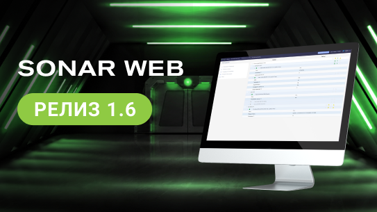 SONAR WEB 1.6 – новый релиз единого интерфейса управления