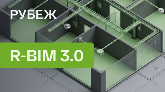 Новая версия плагина R-BIM 3.0
