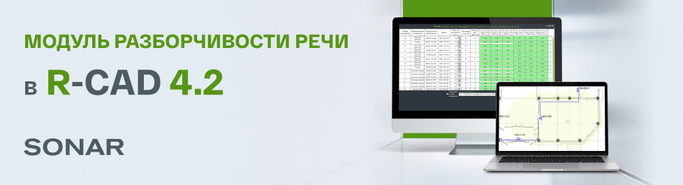 Новый модуль R‑CAD: автоматизированное проектное обоснование разборчивости речи по СП 3.13130.2026