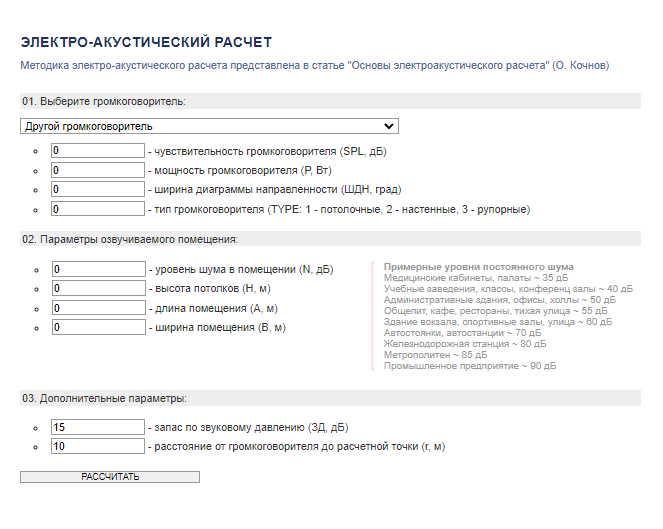 Вид онлайн-программы электроакустического расчета